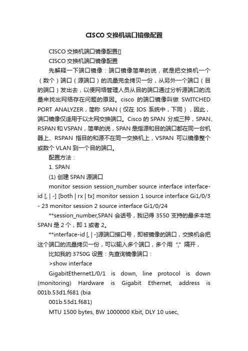 CISCO交换机端口镜像配置