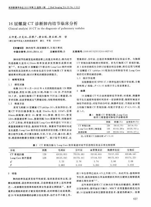 16层螺旋CT诊断肺内结节临床分析