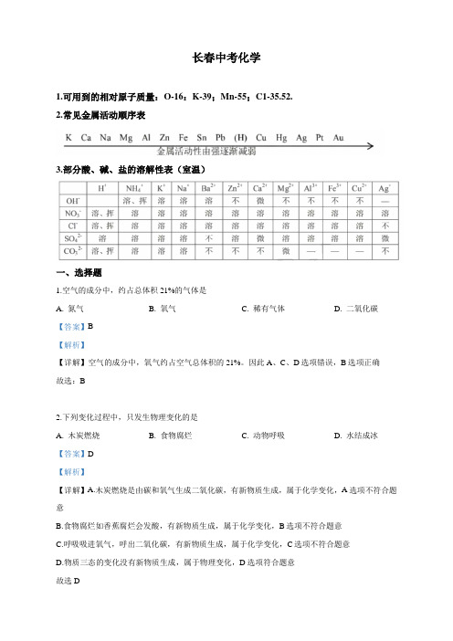 最新吉林省长春市中考化学试题(解析版)