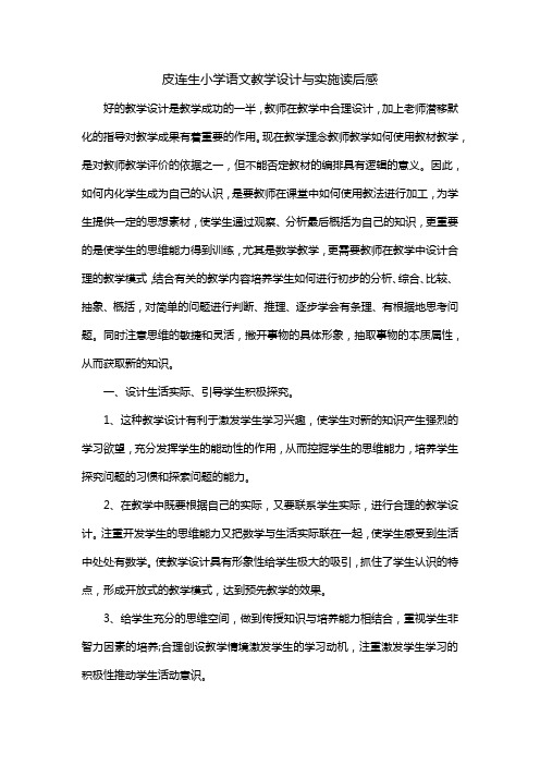 皮连生小学语文教学设计与实施读后感