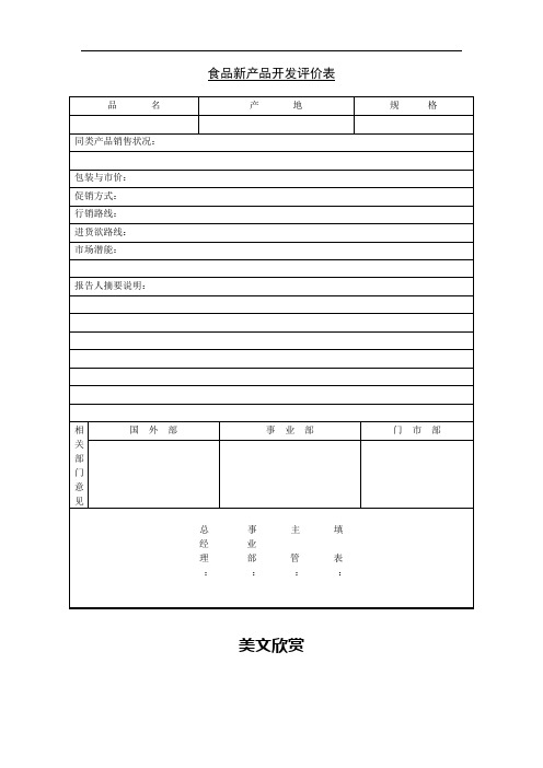 食品新产品开发评价表