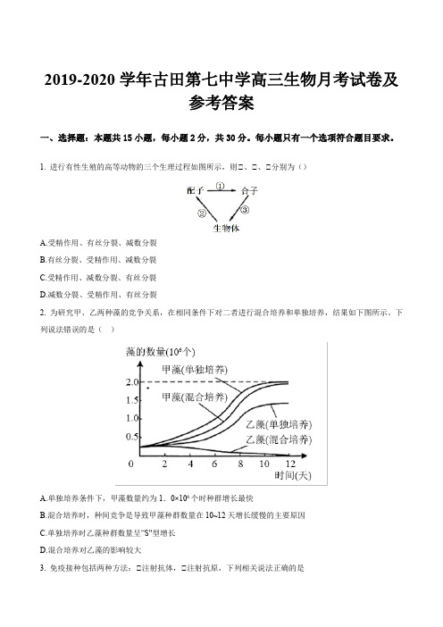 2019-2020学年古田第七中学高三生物月考试卷及参考答案