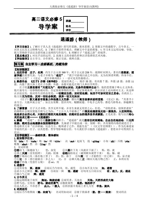 人教版必修五《逍遥游》导学案设计(教师)