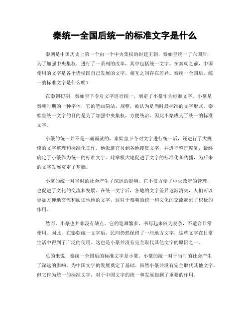 秦统一全国后统一的标准文字是什么