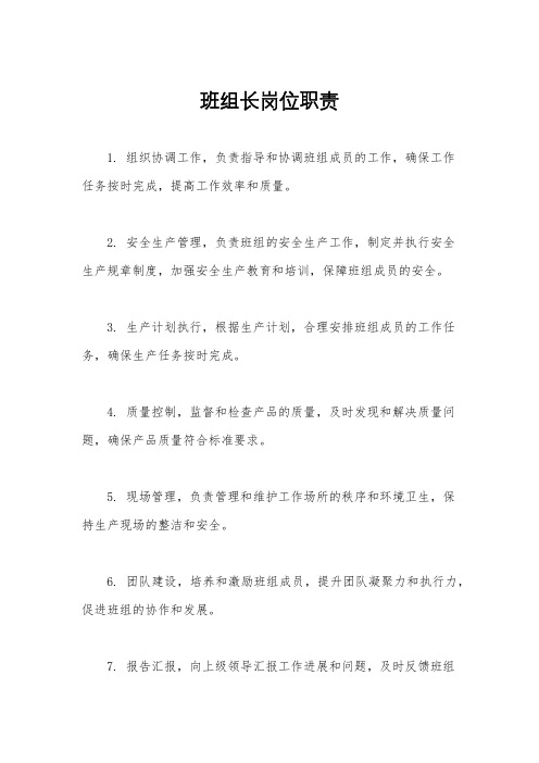 班组长岗位职责