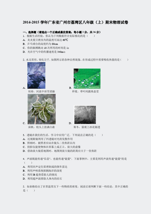 2014-2015学年广东省广州市荔湾区八年级上期末物理试卷