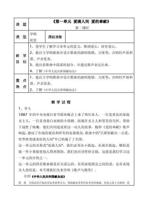 六下 渗透法制教育教案 第一单元 《爱满人间 爱的奉献》