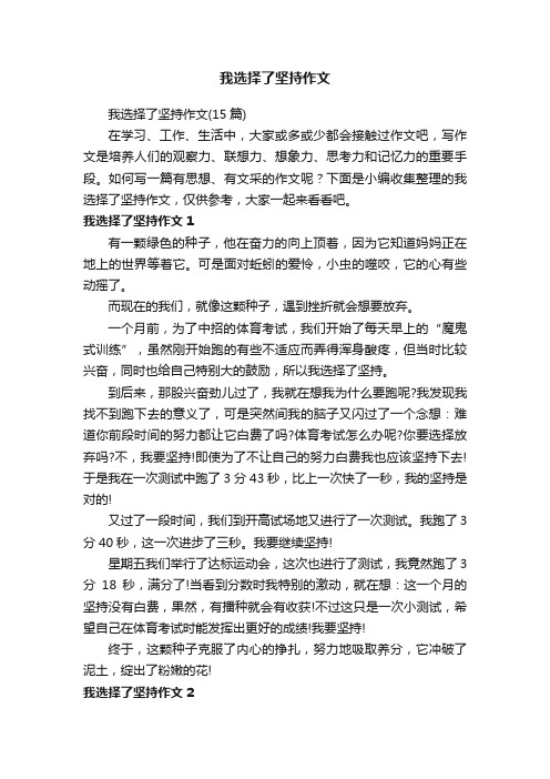 我选择了坚持作文（15篇）