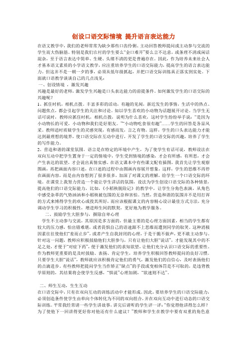 创设口语交际情境 提升语言表达能力