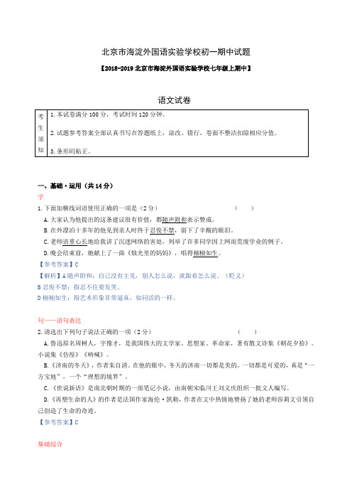 北京市海淀外国语实验学校2018-2019年七年级上语文期中考试试题(教师版)