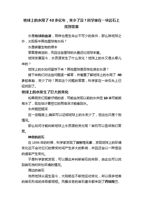 地球上的水用了40多亿年，变少了没？科学家在一块岩石上找到答案