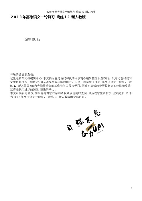 高考语文一轮复习晚练12新人教版(2021学年)
