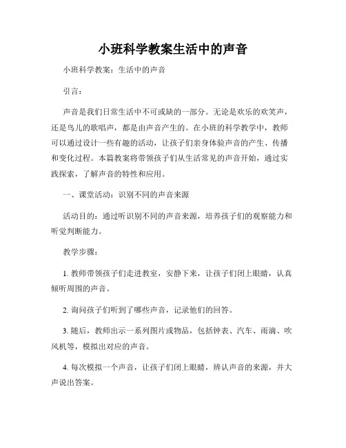 小班科学教案生活中的声音