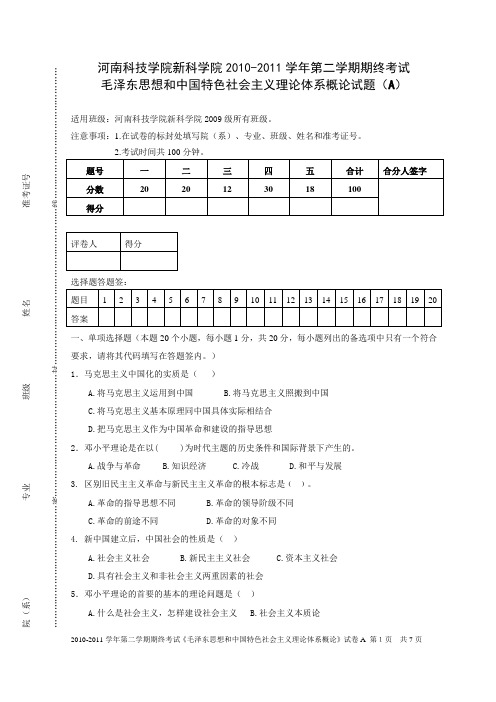 毛概2010-2011学年第二学期试卷A