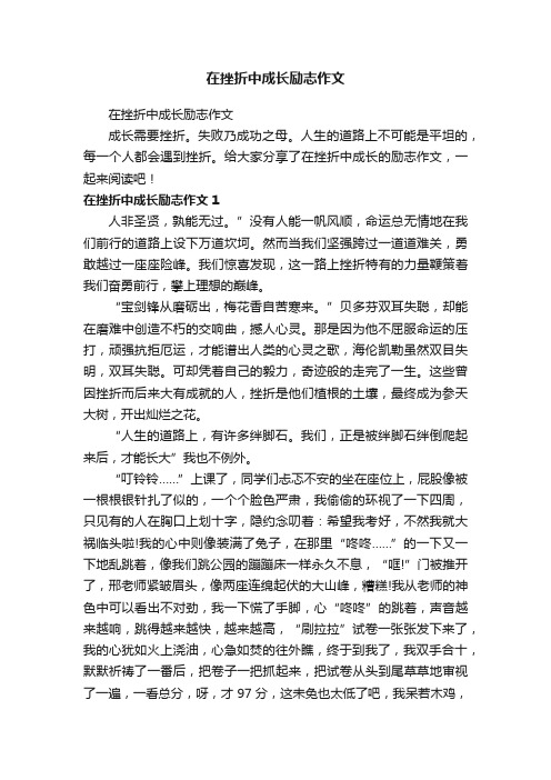 在挫折中成长励志作文