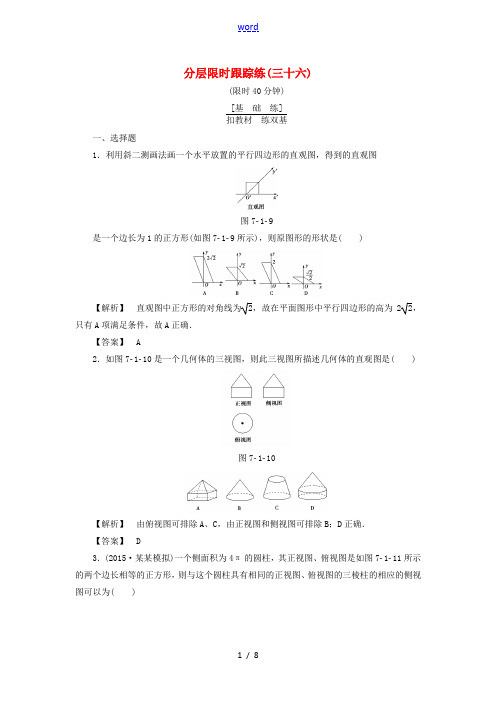 (通用版)高考数学一轮复习 第七章 立体几何 分层限时跟踪练36-人教版高三全册数学试题