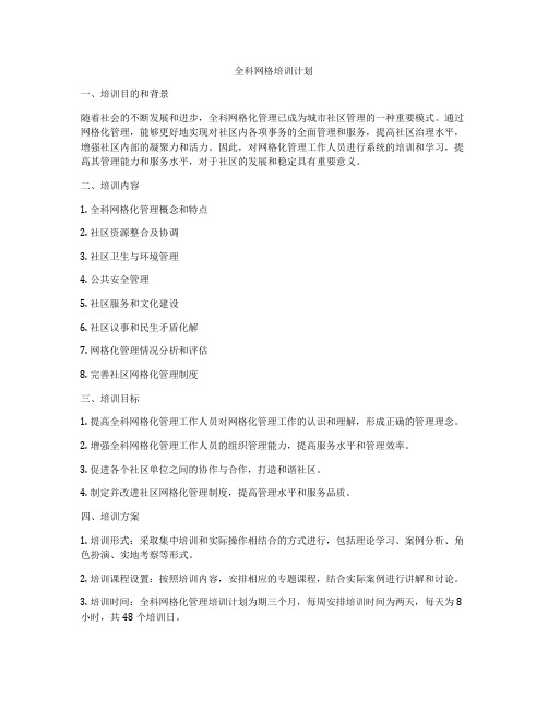 全科网格培训计划