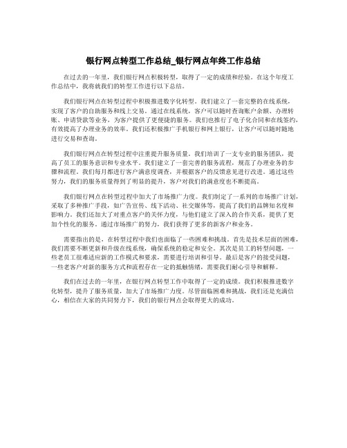 银行网点转型工作总结_银行网点年终工作总结