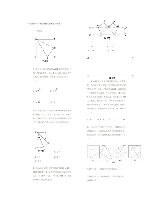 (完整版)中考数学几何图形折叠试题典题及解答