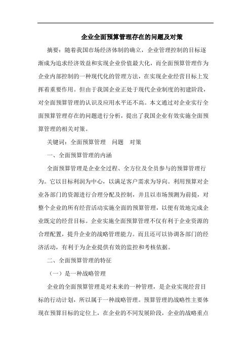 企业全面预算管理存在的问题及对策