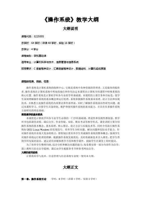 《操作系统》教学大纲