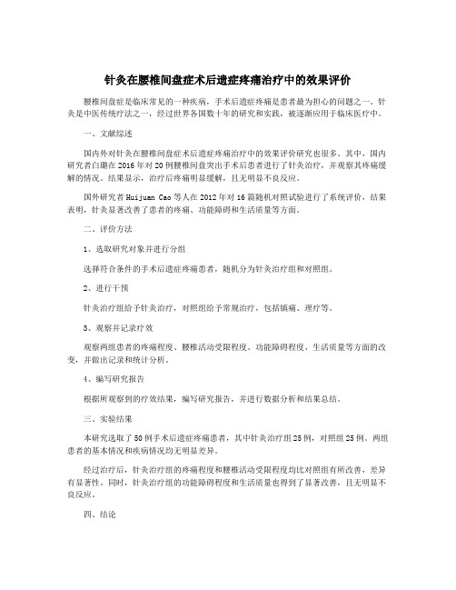 针灸在腰椎间盘症术后遗症疼痛治疗中的效果评价