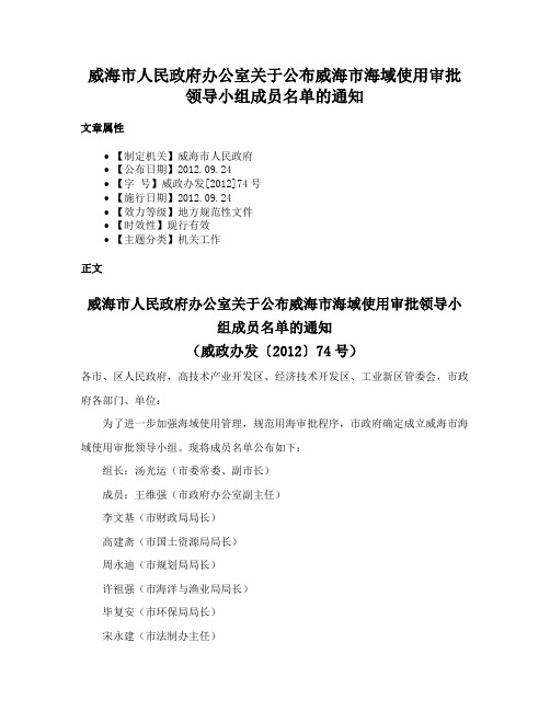 威海市人民政府办公室关于公布威海市海域使用审批领导小组成员名单的通知