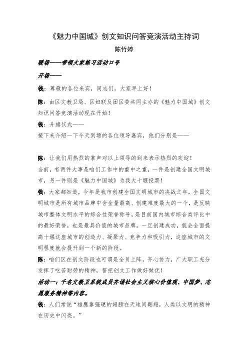 《魅力中国城》创文知识问答活动主持词新