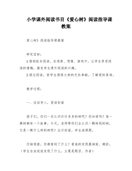 小学课外阅读书目《爱心树》阅读指导课教案