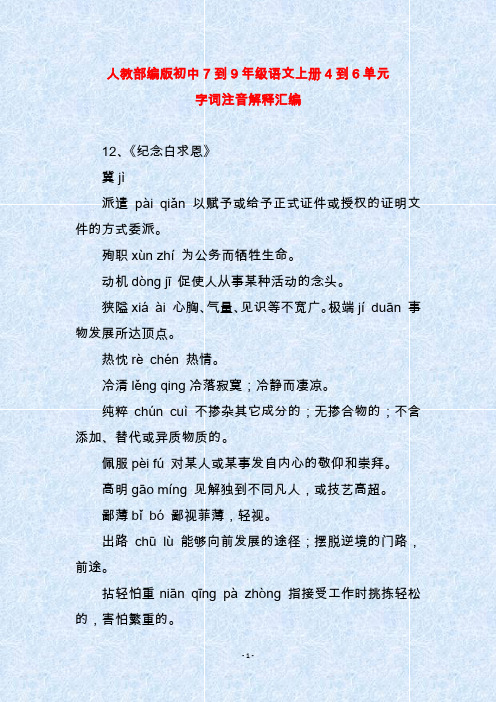 人教部编版初中7到9年级语文上册4到6单元字词注音解释汇编