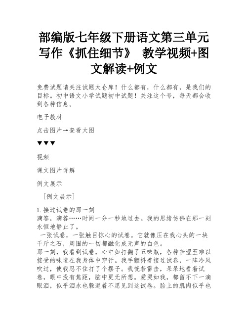 部编版七年级下册语文第三单元写作《抓住细节》 教学视频+图文解读+例文