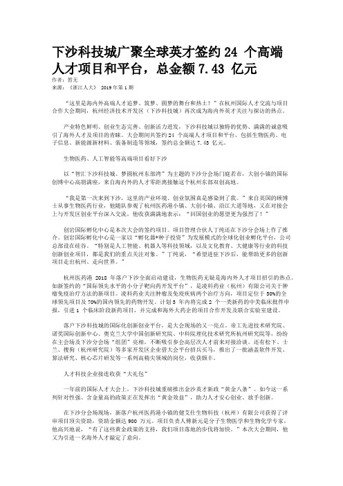 下沙科技城广聚全球英才签约24 个高端人才项目和平台,总金额7.43 亿元