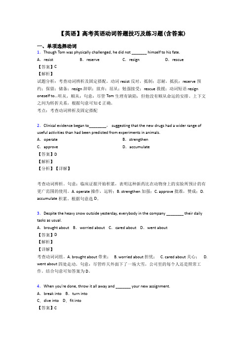 【英语】高考英语动词答题技巧及练习题(含答案)