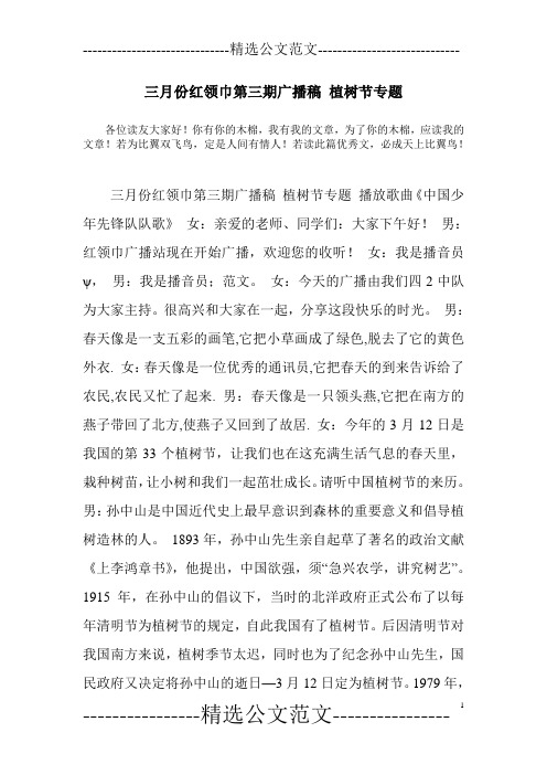 三月份红领巾第三期广播稿 植树节专题
