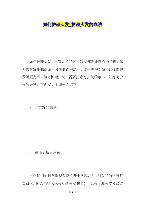如何护理头发护理头发的办法