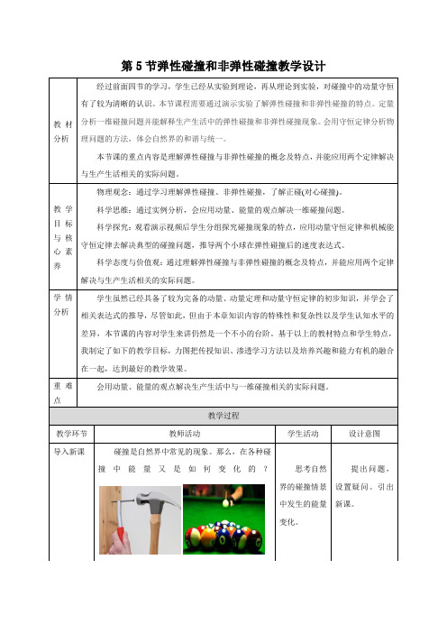 弹性碰撞和非弹性碰撞教学设计