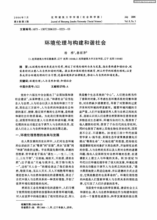 环境伦理与构建和谐社会