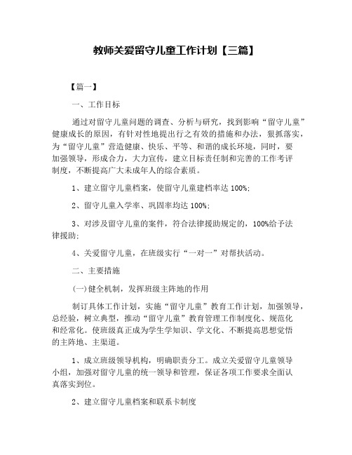 教师关爱留守儿童工作计划【三篇】