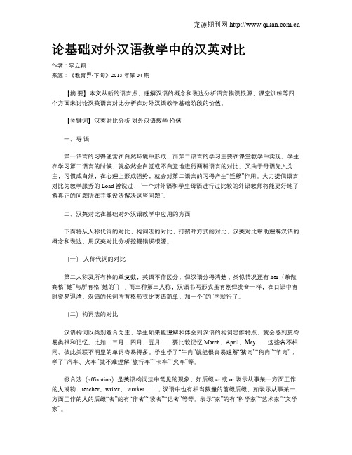 论基础对外汉语教学中的汉英对比