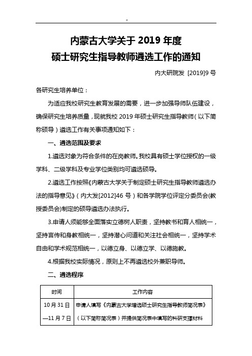 内蒙古大学有关研究生指导教师遴选工作的通知