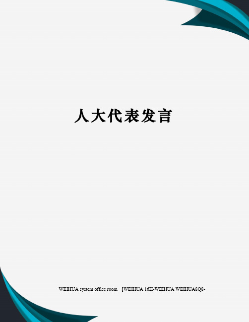 人大代表发言修订稿