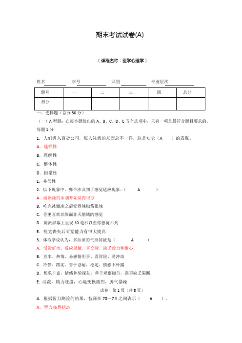 医学心理学期末考试试卷A答案