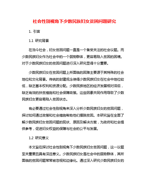 社会性别视角下少数民族妇女贫困问题研究