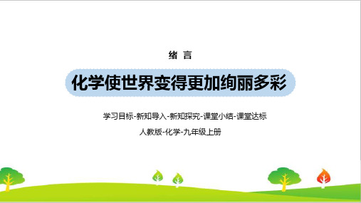 人教版初中九年级化学《化学使世界变得更加绚丽多彩》精品教学课件