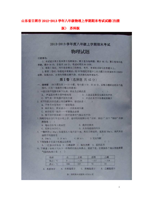 山东省日照市八年级物理上学期期末考试试题(扫描版)