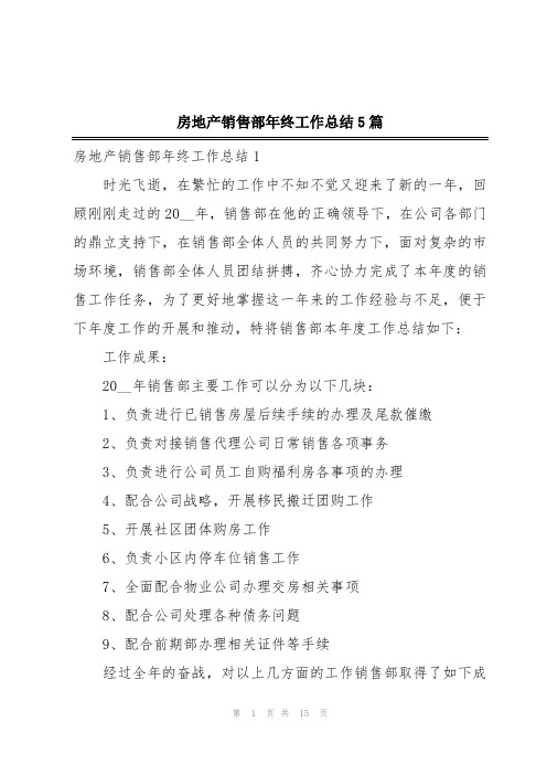 房地产销售部年终工作总结5篇