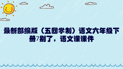 最新部编版(五四学制)语文六年级下册7《别了,语文课》课件