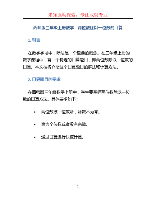 西师版三年级上册数学---两位数除以一位数的口算