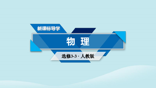 2021学年高中物理第10章热力学定律章末小结课件新人教版选修3_3