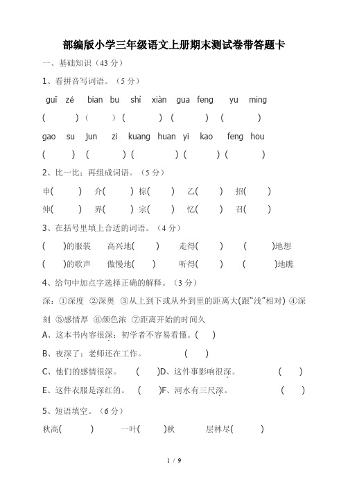 部编版小学三年级语文上册期末测试卷带答题卡